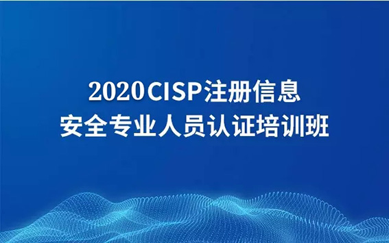CISP考生經(jīng)驗(yàn)分享：考過(guò)CISP，不在話下