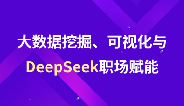 大數(shù)據(jù)挖掘、可視化與DeepSeek職場賦能