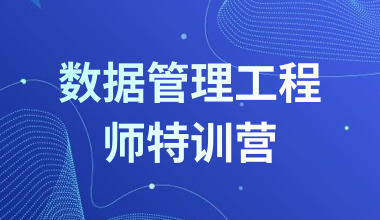 數(shù)據(jù)管理工程師特訓(xùn)營